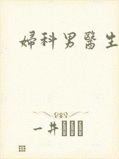 妇科男医生小说