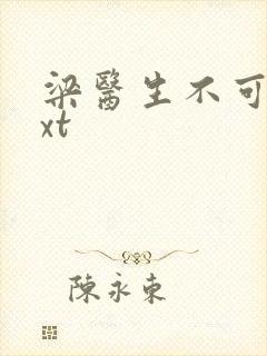 梁医生不可以txt