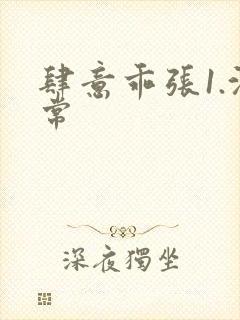 肆意乖张1.沈常封面