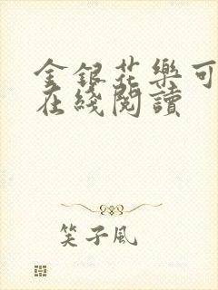 金银花乐可小说在线阅读