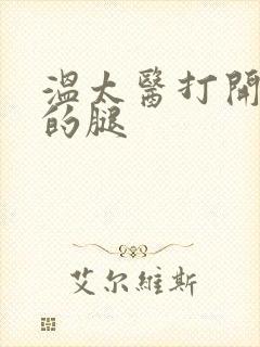 温太医打开眉庄的腿