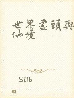 世界尽头与冷酷仙境