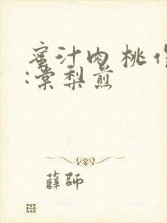 蜜汁肉 桃作者:棠梨煎封面