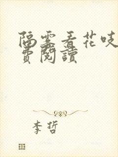 隔雾看花吱吱免费阅读