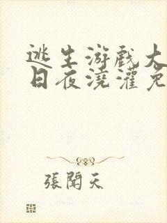 逃生游戏大佬们日夜浇灌免费阅读封面