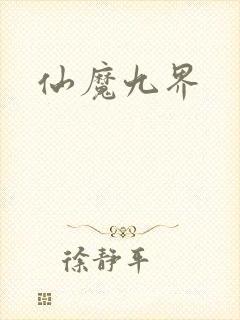 仙魔九界封面