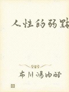 人性的弱点全集