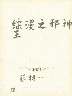 综漫之邪神救世主