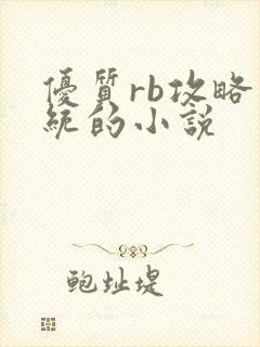 优质rb攻略系统的小说
