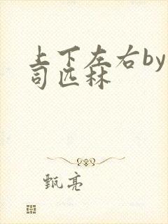 上下左右by阿司匹林