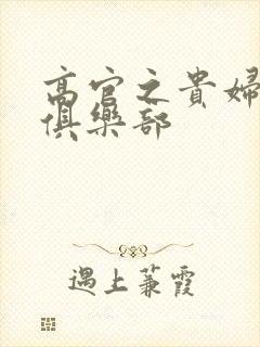 高官之贵妇交换俱乐部