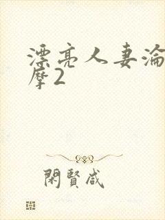 漂亮人妻沦陷按摩2