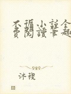 不循小说全文免费阅读笔趣阁