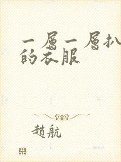 一层一层扒开你的衣服