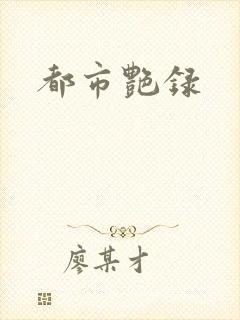 都市艳录