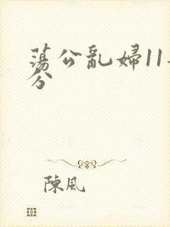 荡公乱妇11部分