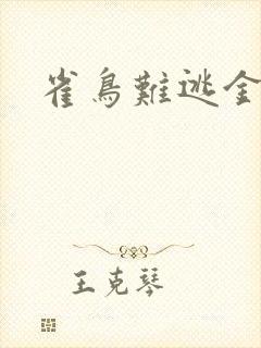 雀鸟难逃金笼