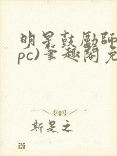 明星鼓励师(npc)笔趣阁免费