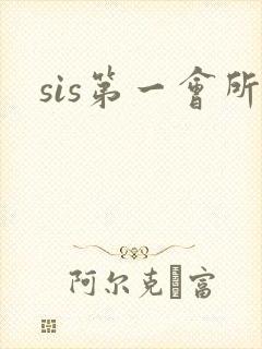 sis第一会所封面