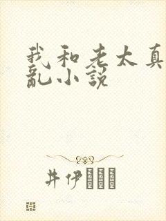 我和老太真实的乱小说封面