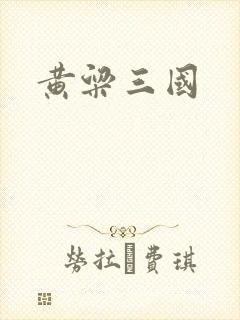 黄粱三国