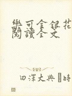 乐可金银花免费阅读全文