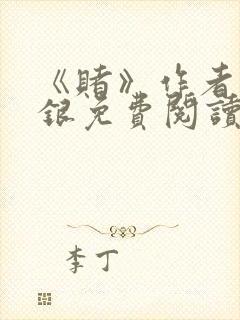 《赌》作者木口银免费阅读