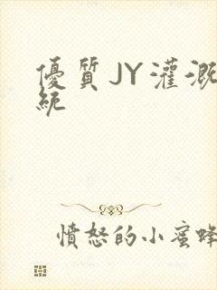 优质JY灌溉系统封面