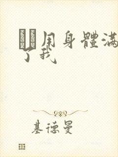 妽妽用身体满足了我