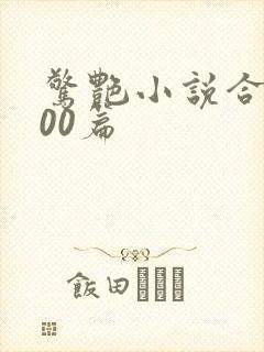 惊艳小说合集500篇