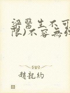 梁医生不可以(限)不容无弹窗