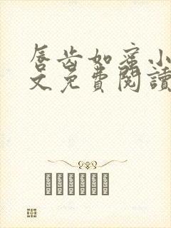 唇齿如蜜小说全文免费阅读