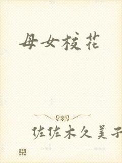 母女校花封面