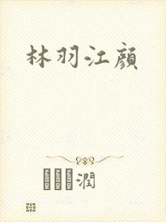 林羽江颜