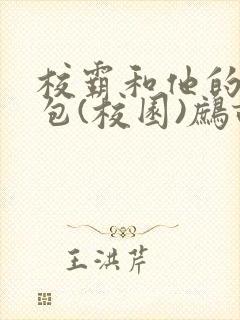 校霸和他的小哭包(校园)鹧鸪哨