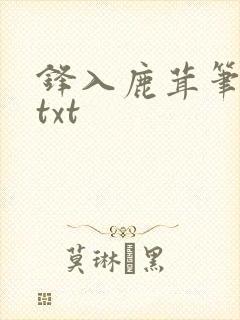 锋入鹿茸笔趣阁txt