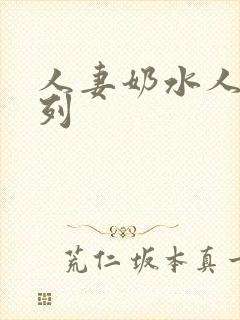 人妻奶水人妻系列封面