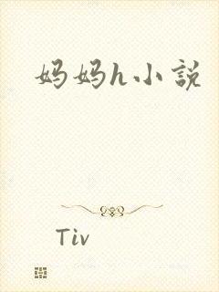 妈妈h小说