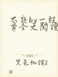 不熟by一枝独秀全文阅读笔趣阁