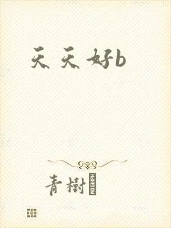 天天好b
