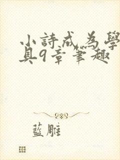 小诗成为学校教具9章笔趣