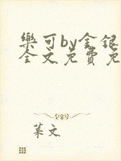 乐可by金银花全文免费免费阅读封面