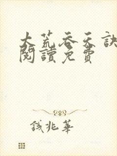 太荒吞天诀全文阅读免费封面