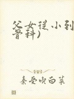 父女从小到大(骨科)封面