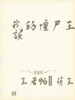 我的僵尸王爷小说