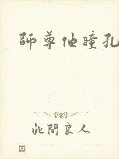 师尊他瞳孔地震