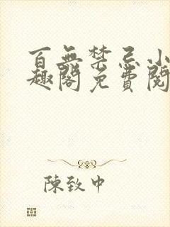 百无禁忌小说笔趣阁免费阅读封面