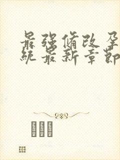 最强修改孕妇系统最新章节