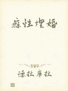 瘾性埋婚