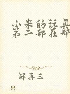 小米的玩具日记第二部在哪看